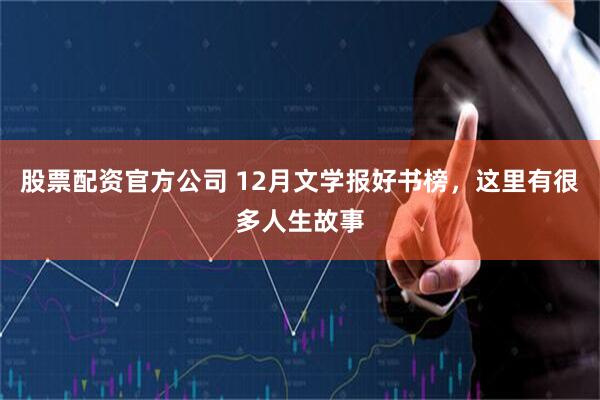 股票配资官方公司 12月文学报好书榜，这里有很多人生故事