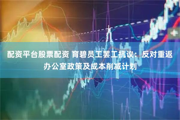 配资平台股票配资 育碧员工罢工抗议：反对重返办公室政策及成本削减计划