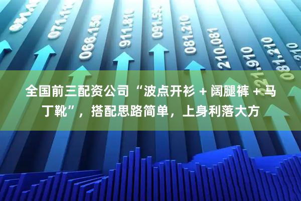 全国前三配资公司 “波点开衫 + 阔腿裤 + 马丁靴”，搭配思路简单，上身利落大方