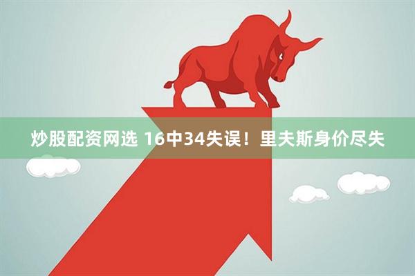 炒股配资网选 16中34失误！里夫斯身价尽失
