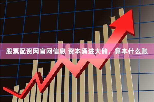 股票配资网官网信息 资本涌进大储，算本什么账
