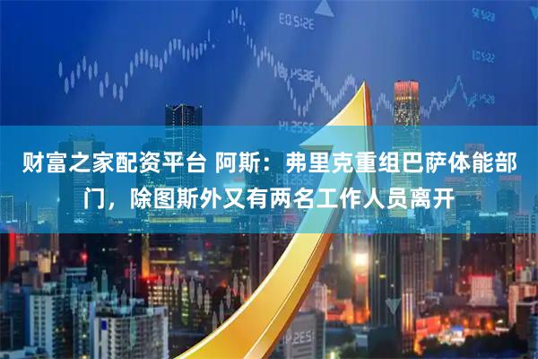 财富之家配资平台 阿斯：弗里克重组巴萨体能部门，除图斯外又有两名工作人员离开